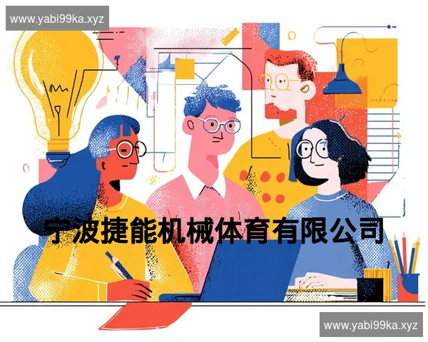 宁波捷能机械体育有限公司